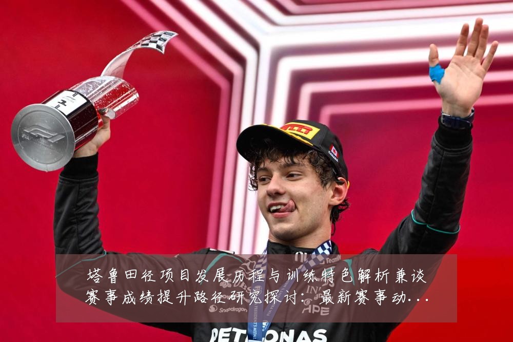 塔鲁田径项目发展历程与训练特色解析兼谈赛事成绩提升路径研究探讨:最新赛事动态与深度分析